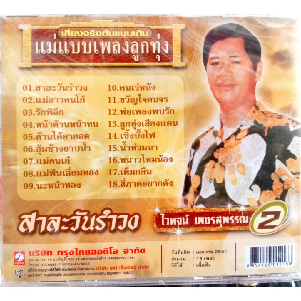 ไวพจน์-เพชรสุพรรณ-2-สาละวันรำวง-cdเพลง-ktc