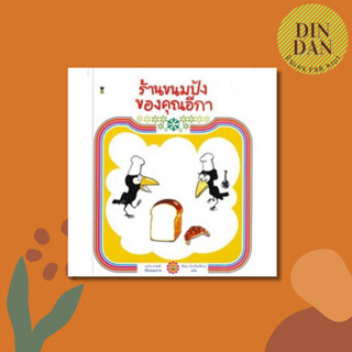 ร้านขนมปังของคุณอีกา (ปกแข็ง)