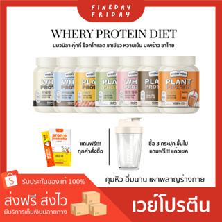 💖เวย์รี่โปรตีน (Whery Protein) โปรตีน คุมหิว อิ่มนาน เร่งเผาพลาญ พร้อมส่งทุกรส (3 กระปุก แถมแก้ว)