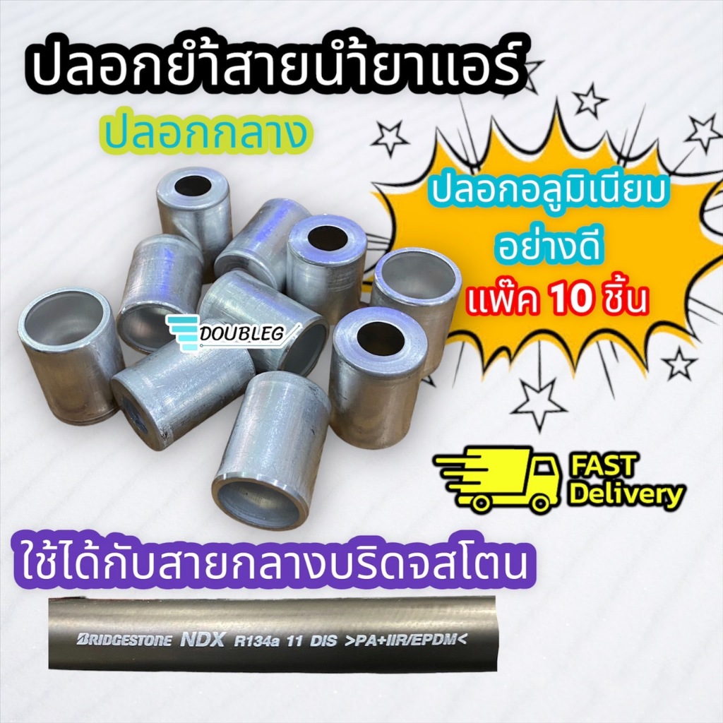 ปลอกย้ำสายน้ำยาแอร์รถยนต์-r134-ใหญ่-กลาง-เล็ก-ปลอกอัดสาย-น้ำยาแอร์-อลูมิเนียม-r134a-สำหรับสายบริสโตน-bs-ปลอกย้ำ