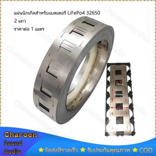 ( ราคาต่อ 1 เมตร) แผ่นนิกเกิลสำหรับแบตเตอรี่ LiFePo4 32650 แผ่นนิกเกิล สำหรับประกอบแบตเตอรี่ LiFePo4 32650 2 แถว