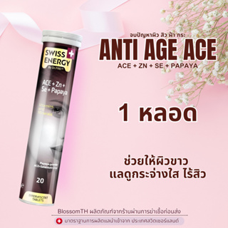 ‼️ส่งฟรี‼️ ( 1 หลอด ) Swiss Energy ACE Anti Age (วิตามิน A C E)