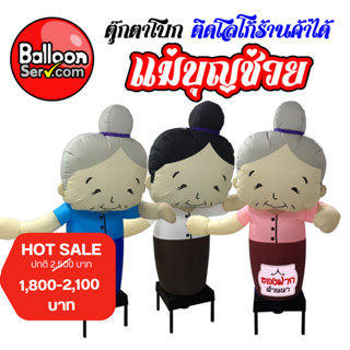 balloonserv- ท่อผ้าตุ๊กตาโบกแม่บุญช่วย สามารถเลือกติดโลโก้ร้านค้าได้ (เฉพาะผ้าไม่รวมตัวเครื่อง)