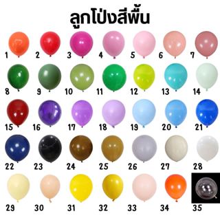 ลูกโป่งสีพื้น ลูกโป่งสีพาสเทล ขนาด 12นิ้ว ทั้งหมด 38สี (แพ็คละ10ใบ)