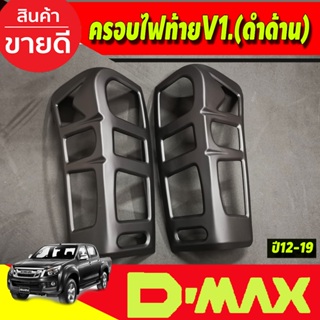 ครอบไฟท้าย ฝาไฟท้าย 2ชิ้น ดำด้าน V1 อีซูซุ ดีแม็คซ์ ISUZU D-MAX DMAX 2012 - 2019 ใส่ร่วมกันได้ทุกปี A