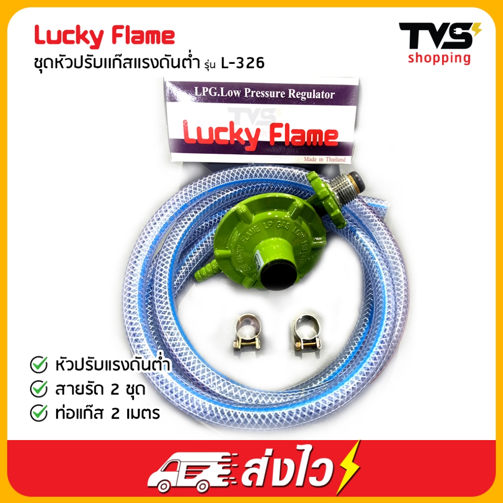 Lucky Flame ชุดหัวปรับแก๊สแรงดันต่ำ รุ่น L-326 พร้อมสาย 2 เมตร | Shopee ...