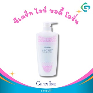 กิฟฟารีน ซีเคร็ท ไวท์ บอดี้ โลชั่น Giffarine Secret White Body Lotion โลชั่นผิวขาว ครีมทาผิว