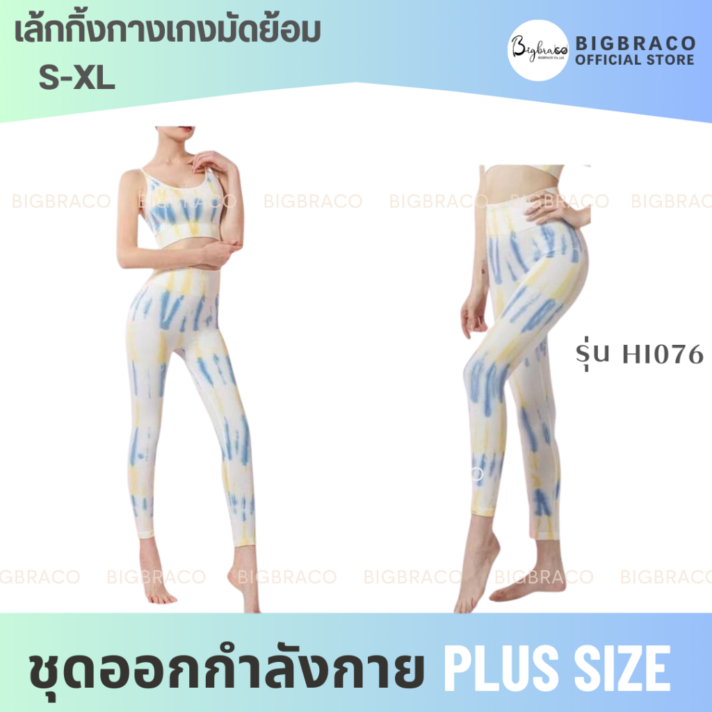 bigbraco-hi076-เลกกิ้งมัดย้อม-เลกกี้งออกกำลังกาย