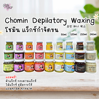 Chomin Honey Wax โชมิน แว็กซ์กำจัดขน สูตรร้อน สูตรเย็น แว็กซ์น้ำผึ้ง แว็กซ์ขน แว็กซ์ร้อน แว๊กขน แว๊กซ์ขน