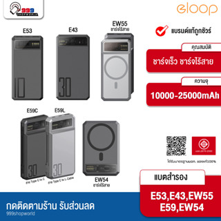 [ส่งเร็ว ส่งไว] Eloop E53/E43/EW55/EW54/59 แบตสำรอง 10000/25000mAh QC 3.0 | PD 20W Power Bank ชาร์จเร็ว Fast Quick Charge ของแท้100%