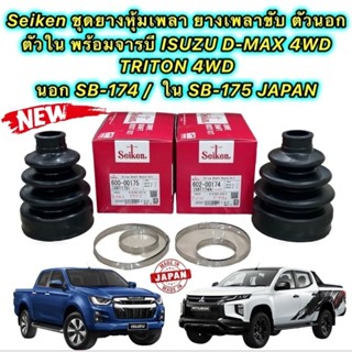 ยางหุ้มเพลา SEIKEN JAPAN แท้ ISUZU D-MAX 4WD TRITON 4WD นอก SB-174 ใน SB-175 1ชุด =2ตัว ตัวนอก/ตัวใน