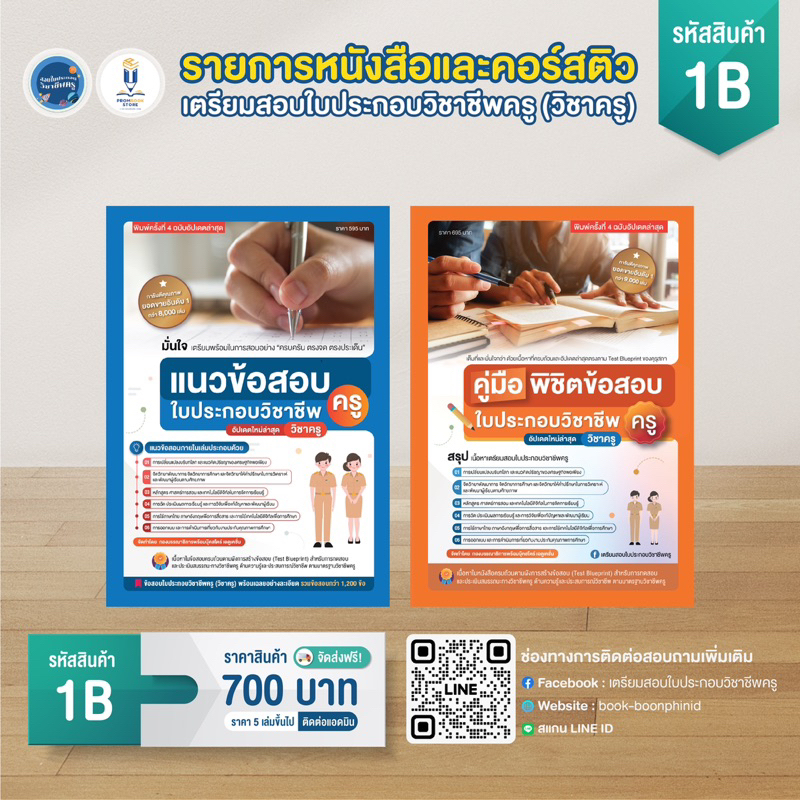 1b-6b-เซ็ตรายการหนังสือเตรียมสอบใบประกอบวิชาชีพครู