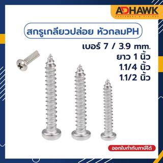 ADHAWK สกรูเกลียวปล่อย Zinc หัวกลมPH เบอร์ 7 (3.9 mm.)