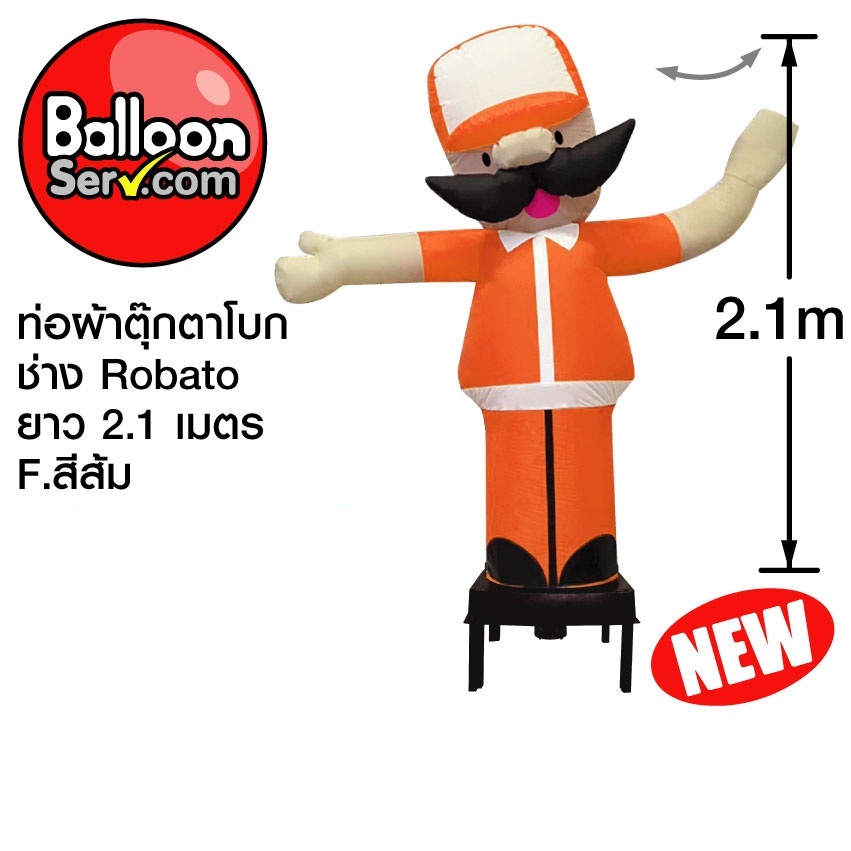 balloonserv-ผ้าสกายทูปตุ๊กตาโบกช่าง-robato-2-1-เมตร-เฉพาะผ้า-ไม่รวมตัวเครื่อง