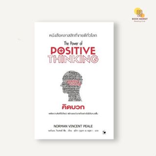 หนังสือคิดบวก The Power of Positive Thinking ใหม่มือ1ในซีล มีเก็บปลายทาง