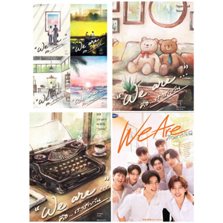 &lt;Pre Order&gt; นิยายวาย We are…คือเรารักกัน (ทำซีรีส์)