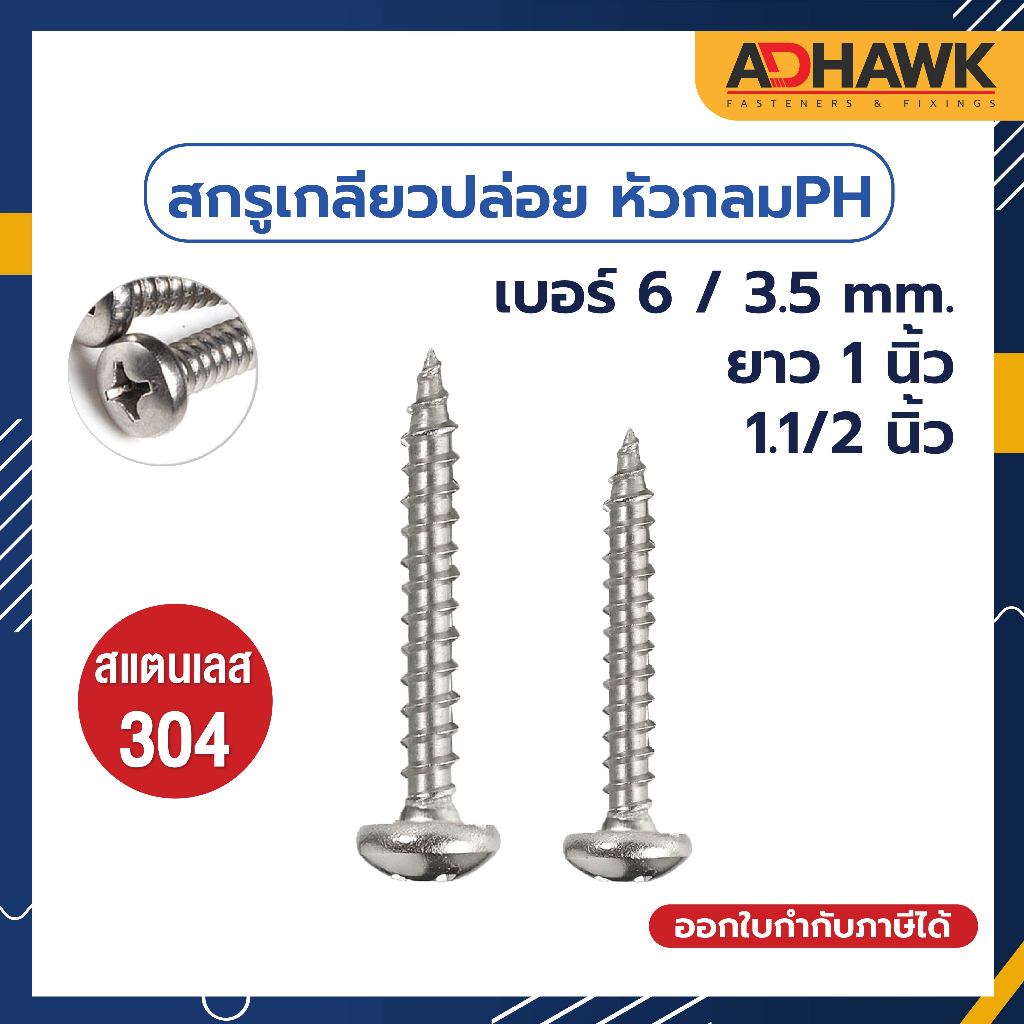 adhawk-สกรูเกลียวปล่อย-สแตนเลส304-หัว-ph-เบอร์-6-3-5mm