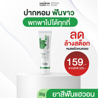 🔥ของแท้!! ลดล้างสต็อค🔥ยาสีฟันแฮวอน ฟอกฟันขาว แก้ฟันเหลือง ลดกลิ่นปาก Haewon toothpaste ยาสีฟันสมุนไพร ผสมน้ำยาบ้วนปาก