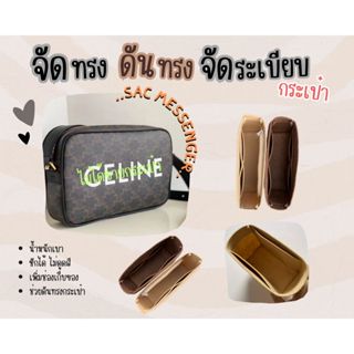 [ดันทรงกระเป๋า] Sac messenger ---- Medium จัดระเบียบ และดันทรงกระเป๋า