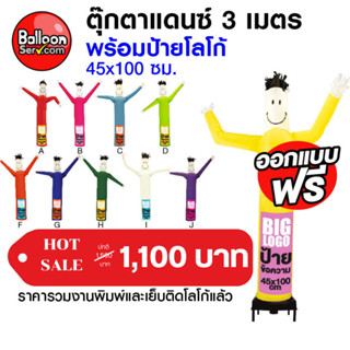 BalloonServ - ผ้าสกายทูปตุ๊กตาแดนซ์ 3 เมตรเพิ่มโลโก้ ( เฉพาะผ้า ไม่รวมตัวเครื่อง )