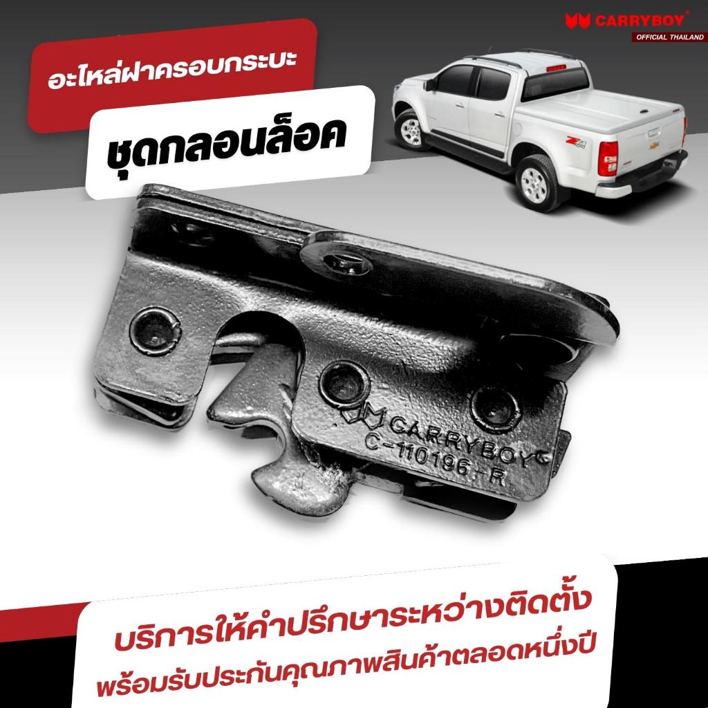 carryboy-ชุดกลอนล็อคฝาครอบกระบะ-sport-lid-รุ่น-smx-gmx