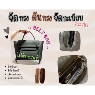 [ดันทรงกระเป๋า] Belt Bag ---- Pico / Nano / Mini / Micro จัดระเบียบ และดันทรงกระเป๋า