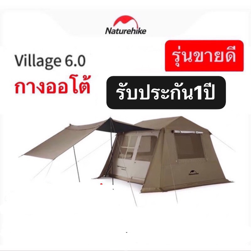 naturehike-village-6-0-รุ่น-2-เต็นท์บ้านออโต้-กางอัตโนมัติ-กันน้ำระดับ-pu2000mm