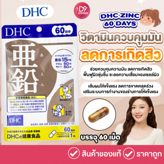 DHC ZINC 60 DAYS (1 ถุงบรรจุ 60 เม็ด) วิตามินช่วยควบคุมมันความมัน ลดการเกิดสิว