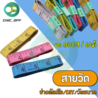 สายวัด สายวัดเอว สายวัดรอบเอว ด้านนิ้วเป็นมาตรฐานของไทย สายวัดขนาด ยาว150CM/60นิ้ว คละสี ช่างตัดเสื้อ/DIY/วัดขนาด