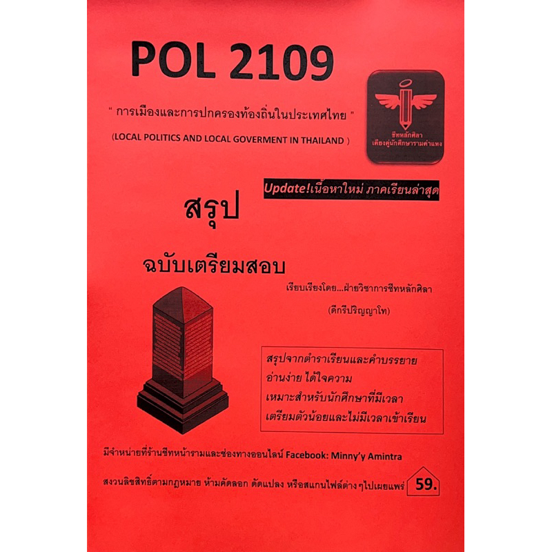 Pol2109 การเมืองและการปกครองท้องถิ่นในประเทศไทย | Shopee Thailand
