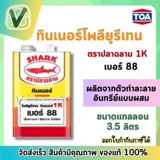 TOA ทินเนอร์ โพลียูริเทรนฉลาม 1K เบอร์ 88 ขนาดแกลลอน 3.5 ลิตร ของแท้ 100%  (สินค้าพร้อมส่ง)