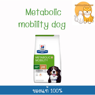 Hills Metabolic Mobility j/d 10.8 kg. หมดอายุ 08/2024 ควบคุมน้ำหนัก บำรุงข้อ โรคข้อ