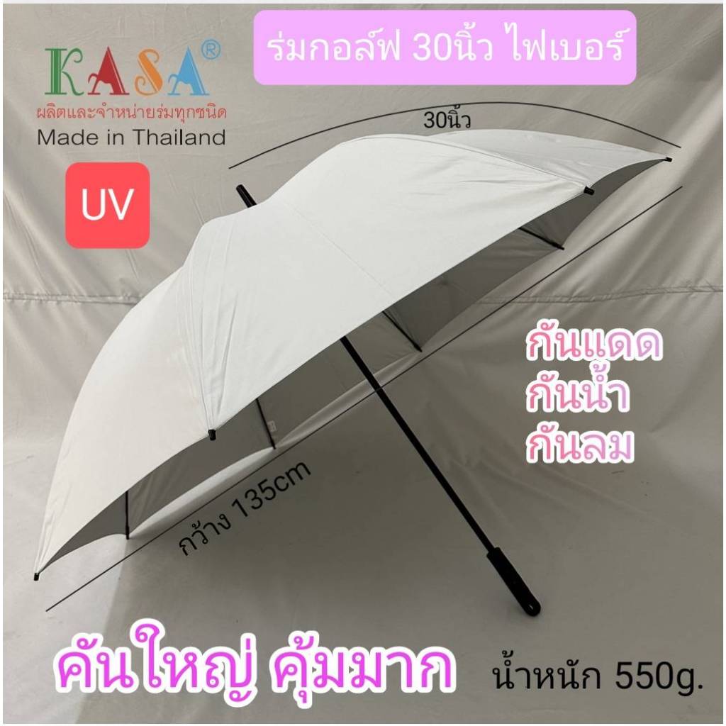 ร่ม ร่มกอล์ฟ 30นิ้ว กว้าง135cm รหัส 30F1-1 กันแดด กันฝน แกนไฟเบอร์อย่างดี มีUV  ผลิตในไทย golf umbrella