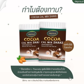 𝐂𝐨𝐜𝐨𝐚 𝐂𝐚𝐥 𝐌𝐢𝐱 𝐒𝐡𝐚𝐤𝐞 🤎✨𝘾𝙤𝙘𝙤𝙖 𝘾𝙖𝙡 𝙈𝙞𝙭 𝙎𝙝𝙖𝙠𝙚🥛แคลเซียมรสโกโก้ 🥛🍫 🧡แคลเซียมโกโก้ Cocoa cal mix shake  โกโก้ชง