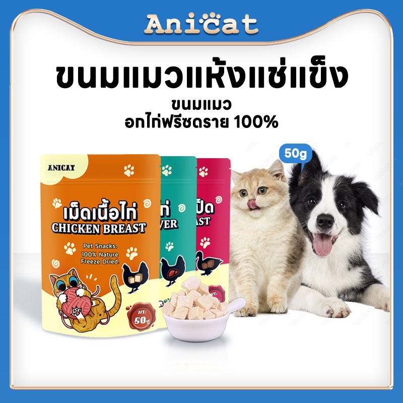 anicat-อกไก่ฟรีซดราย-ขนมแมว-อาหารเสริมแมว-อกไก่-ขนมแมวฟรีซดราย-ฟรีซดราย-อกไก่แมว-100-อกไก่ฟรีซดราย-freeze-dried-แมว-50g