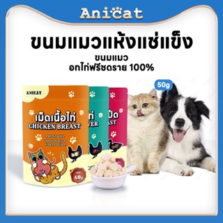 Anicat อกไก่ฟรีซดราย ขนมแมว อาหารเสริมแมว อกไก่ ขนมแมวฟรีซดราย ฟรีซดราย อกไก่แมว 100% อกไก่ฟรีซดราย freeze dried แมว 50g