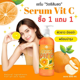 [1 แถม 1] 🧡เซรั่มวิตซี VITC SERUM ขนาด 500 ml. เซรั่มวิตตามินซี หัวเชื้อส้มสด เร่งขาวx10