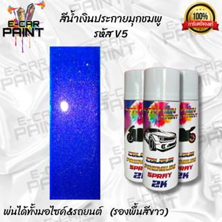 สีสเปรย์ Station Paint 2K สีน้ำเงินประกายมุกชมพู  รหัส V5