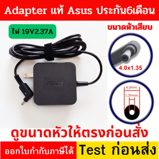 Adapter ASUS ของแท้ (มีโลโก้ Asus) 19v 2.37A 4.0x1.35 (สี่เหลี่ยมจตุรัส) ประกัน 6 เดือน