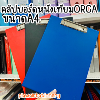 ภาพหน้าปกสินค้าคลิปบอร์ดหนังเทียม Orca A4 คลิปบอร์ด เอ4 ที่รองเขียน ที่รองเซ็นต์ แฟ้มคลิปบอร์ด (ORCA CLIPBOARD) ที่เกี่ยวข้อง