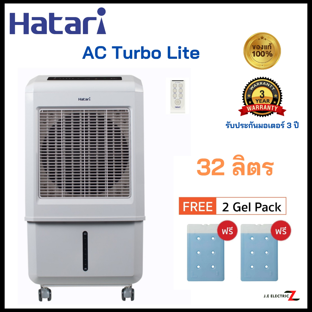 HATARI พัดลมไอเย็น บรรจุน้ำ 32 ลิตร Hatari AC Turbo Lite ฟรีเจลเย็น 2 ...