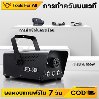 TFA Fog Machine เครื่องทำควัน 500W มีรีโมท เครื่องทำไดรไอซ์  พร้อมไฟLED สำหรับไฟดิสโก้เลเซอร์