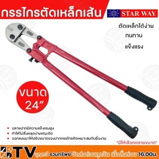 STARWAY กรรไกรตัดเหล็กเส้น ขนาด 24 นิ้ว สีแดง คีมตัดเหล็ก กรรไกรตัดลวด กรรไกรตัดเหล็ก ของแท้ รับประกันคุณภาพ