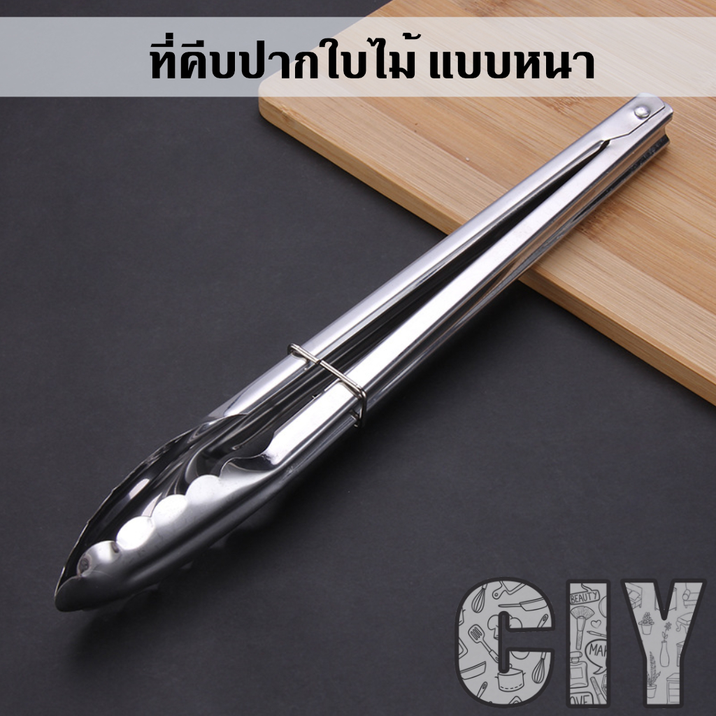 ciy-พร้อมส่ง-ที่คีบสแตนเลส-ที่คีบปากใบไม้-สแตนเลสแบบหนาพิเศษ-ที่คีบอาหาร-ที่คีบเนื้อ-ที่คีบสลัด-ขนาด-10-12นิ้ว