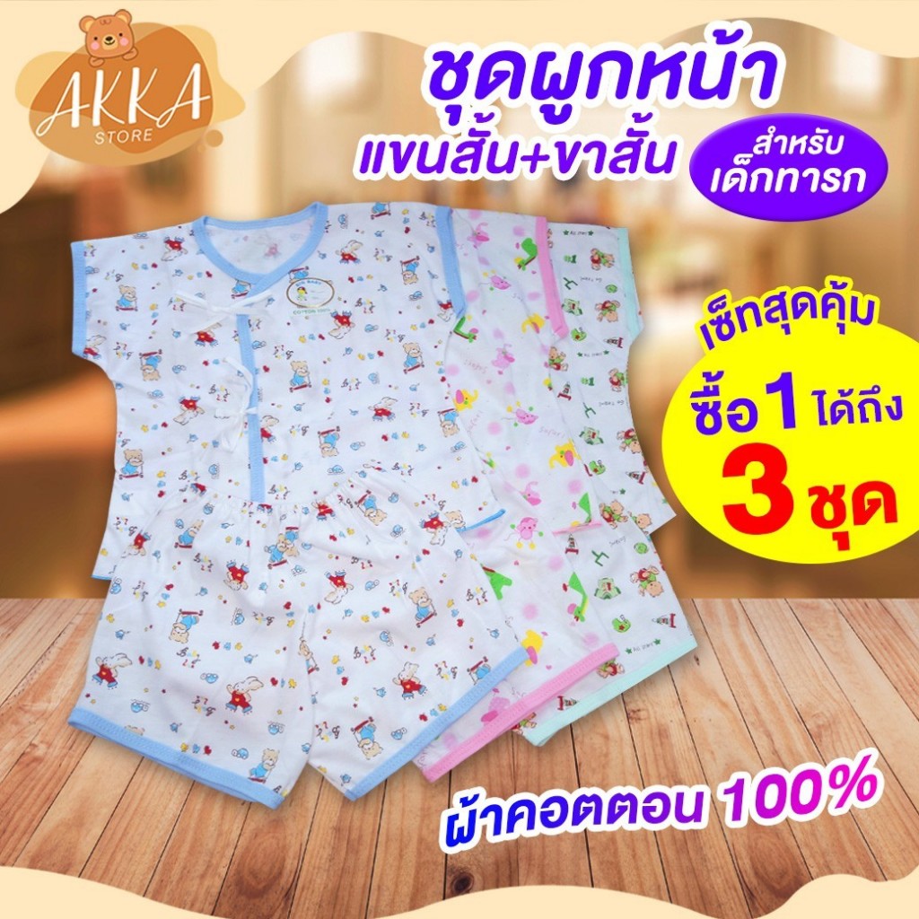 pn401-ชุดผูกหน้าเด็กแรกเกิด-แขนสั้น-ขาสั้น-สุดคุ้มเซ็ท-3-ชิ้น-ผ้าคอตตอน100-ผ้านุ่มสวมใส่สบาย-พิมพ์ลายการ์ตูนสุดน่ารัก