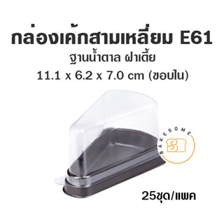 E61 กล่องเค้กชิ้น ฝาเตี้ย  กล่องเค้กพลาสติก กล่องเค้กสามเหลี่ยม กล่องเค้ก กล่องเค้ก1ชิ้น ฐานน้ำตาล ฝาเตี้ย 25ชุด