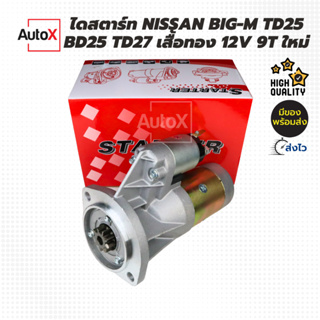 ไดสตาร์ท Nissan Big-M BD25 TD25 TD27 เป็นของใหม่ lllสินค้าคุณภาพจากโรงงานกล่องแดง ไดเสื้อทอง ทนทาน สตาร์ทติดง่ายlll