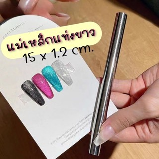 [ Long magnet ] แม่เหล็กแท่งใหญ่ ยาว 15 cm. กว้าง 1.2 cm.