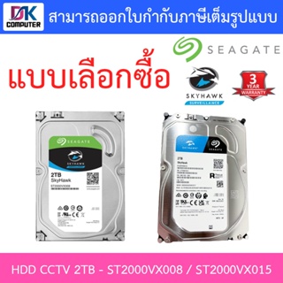 Seagate SkyHawk 2TB HDD CCTV Internal - ST2000VX008 / ST2000VX015 - แบบเลือกซื้อ