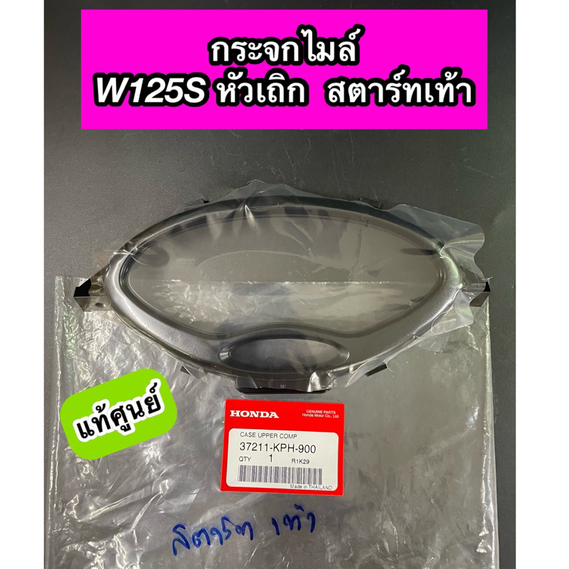 ฝาครอบเรือนไมล์ กระจกไมล์ แท้ศูนย์ Wave125S หัวเถิก สตาร์ทเท้า เวฟ125 ...